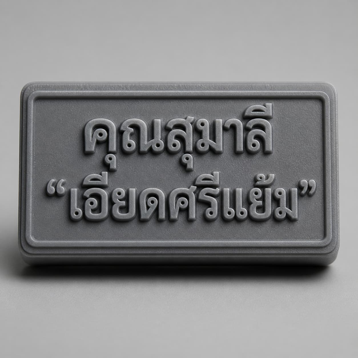 บล็อกยางตรายางชื่อ-ตำแหน่ง Laser Stamp คุณภาพสูง เรืองชัยพริ้นติ้ง